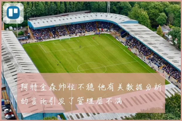 阿特金森帅位不稳 他有关数据分析的言论引发了管理层不满