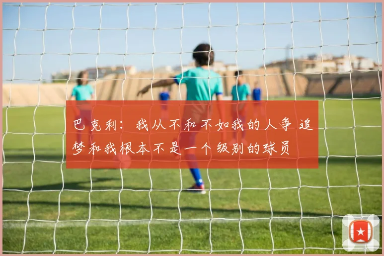 巴克利：我从不和不如我的人争 追梦和我根本不是一个级别的球员
