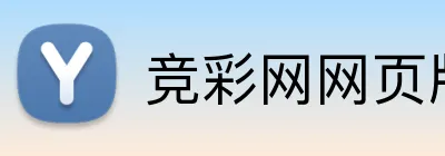 竞彩网网页版 品牌标志